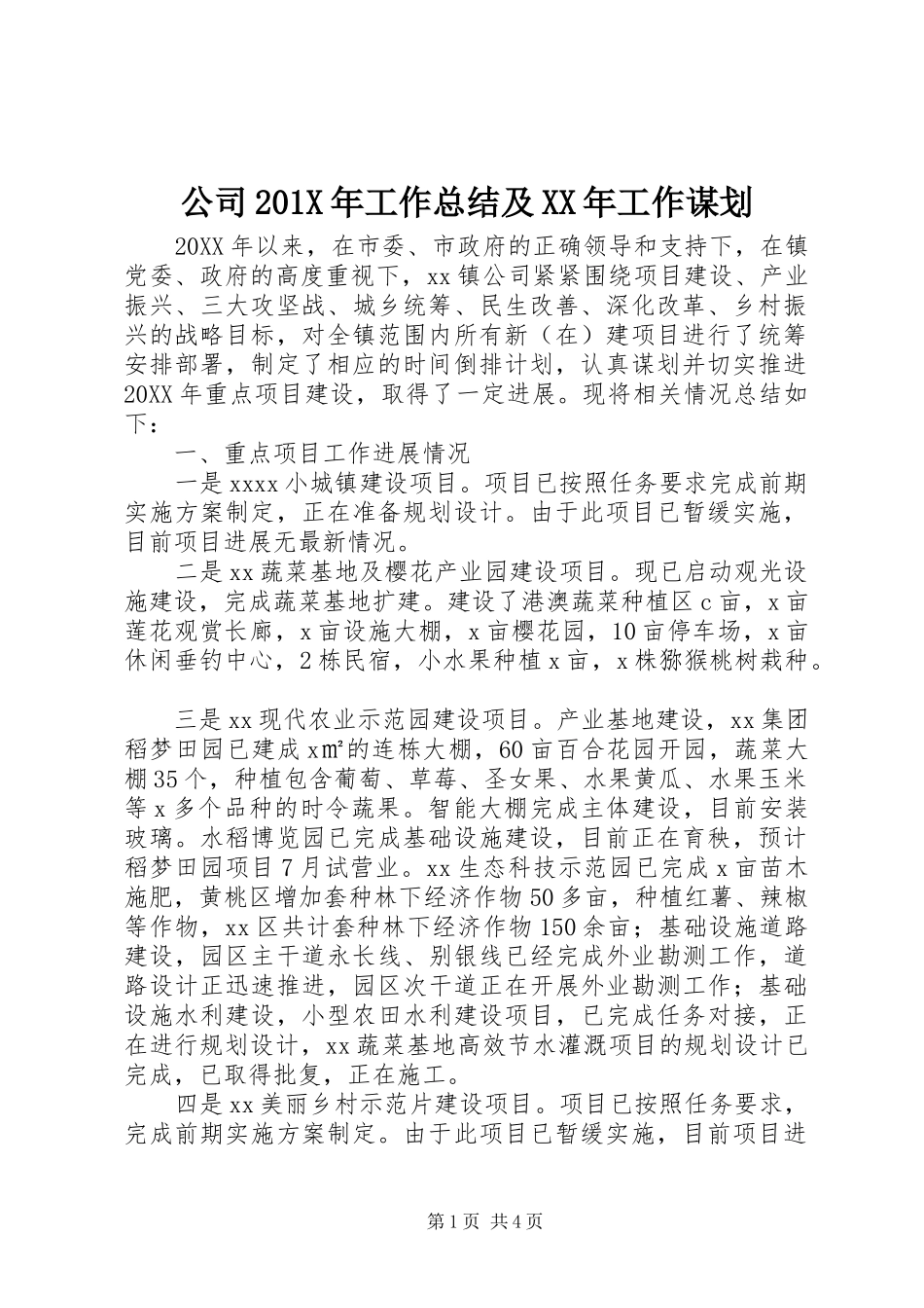 公司202X年工作总结及XX年工作谋划_第1页