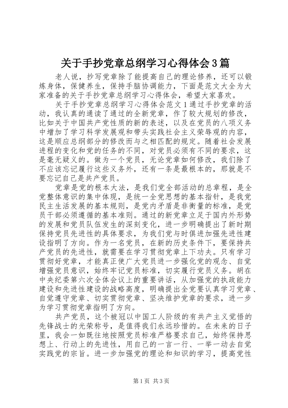 关于手抄党章总纲学习体会心得3篇_第1页