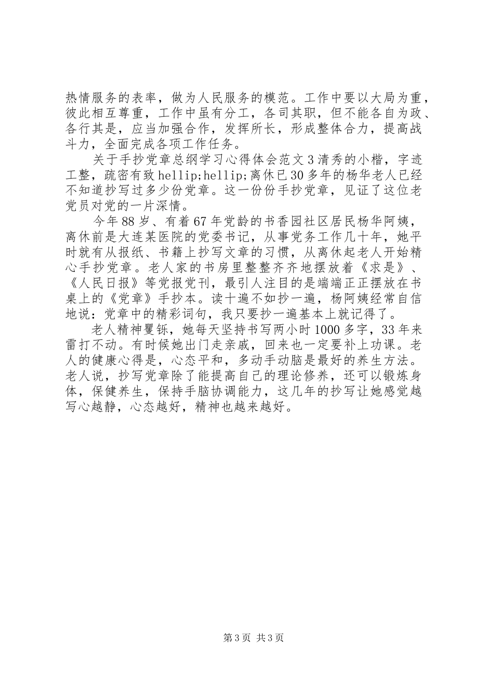 关于手抄党章总纲学习体会心得3篇_第3页