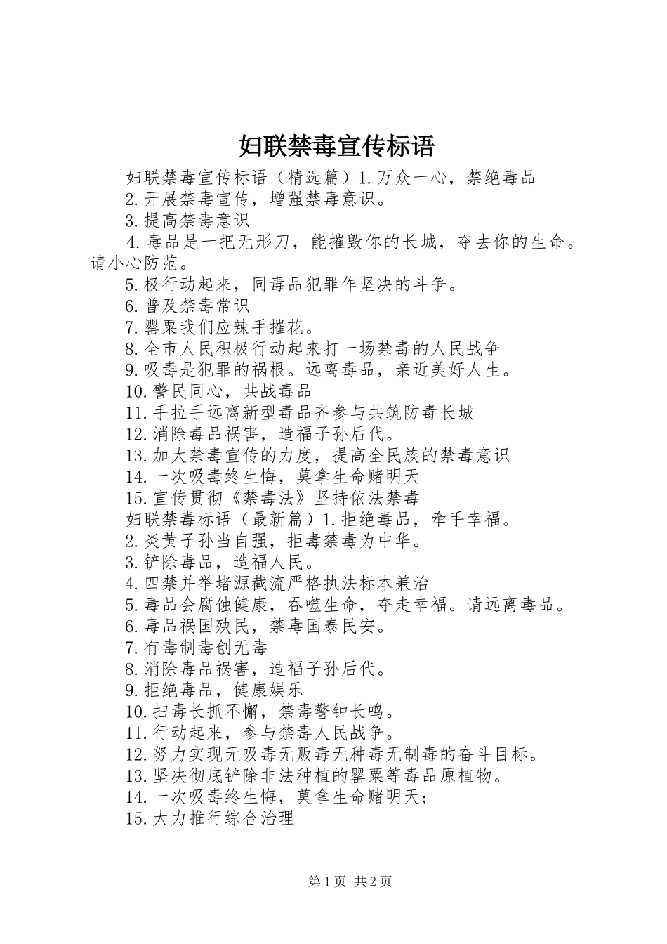 妇联禁毒宣传标语_第1页