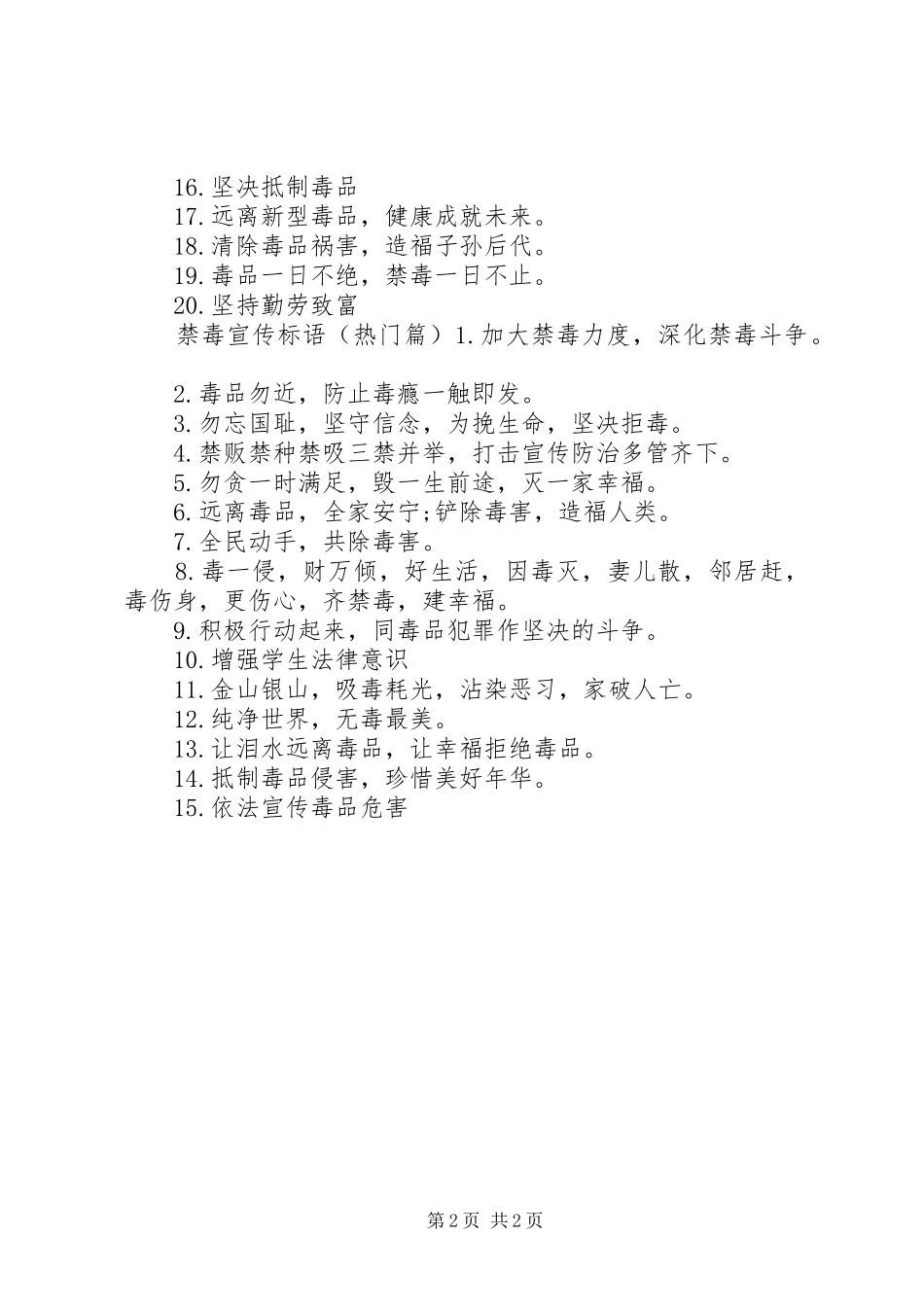 妇联禁毒宣传标语_第2页