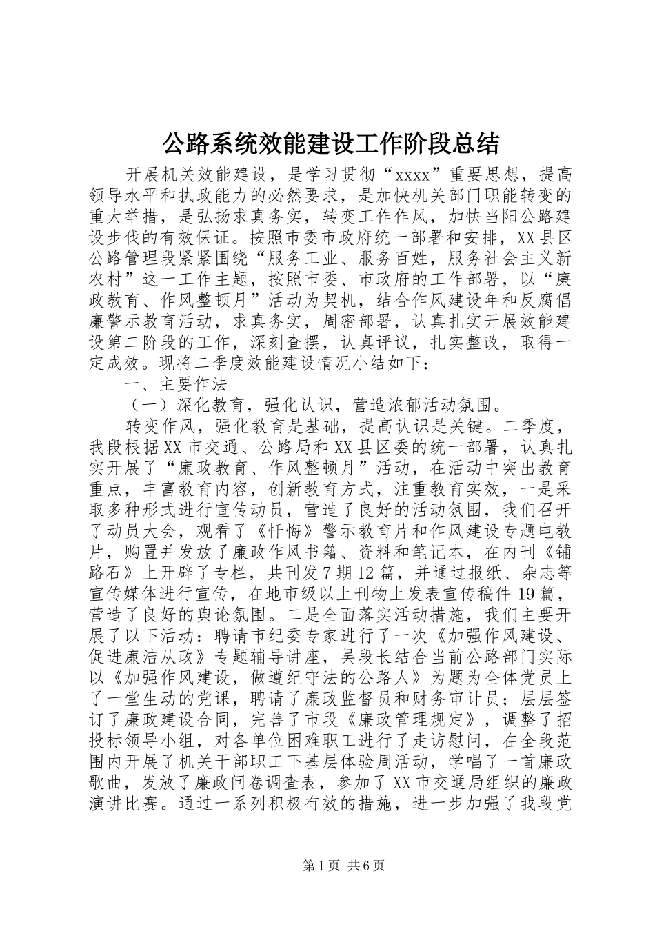 公路系统效能建设工作阶段总结 _第1页