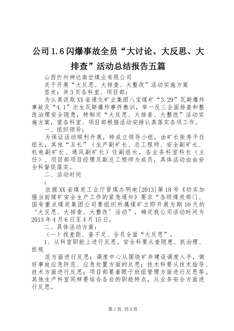公司1.6闪爆事故全员“大讨论、大反思、大排查”活动总结报告五篇 _第1页