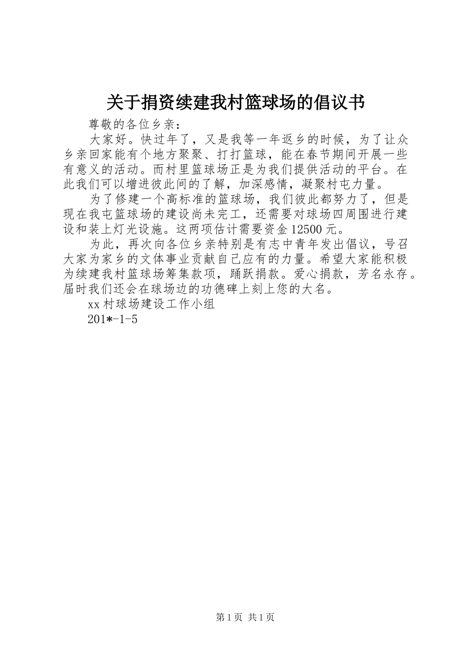 关于捐资续建我村篮球场的倡议书_第1页