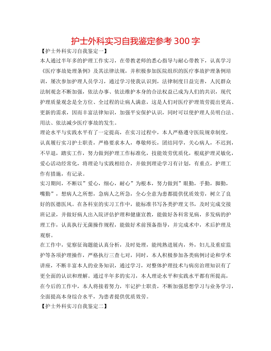 护士外科实习自我鉴定参考300字 _第1页