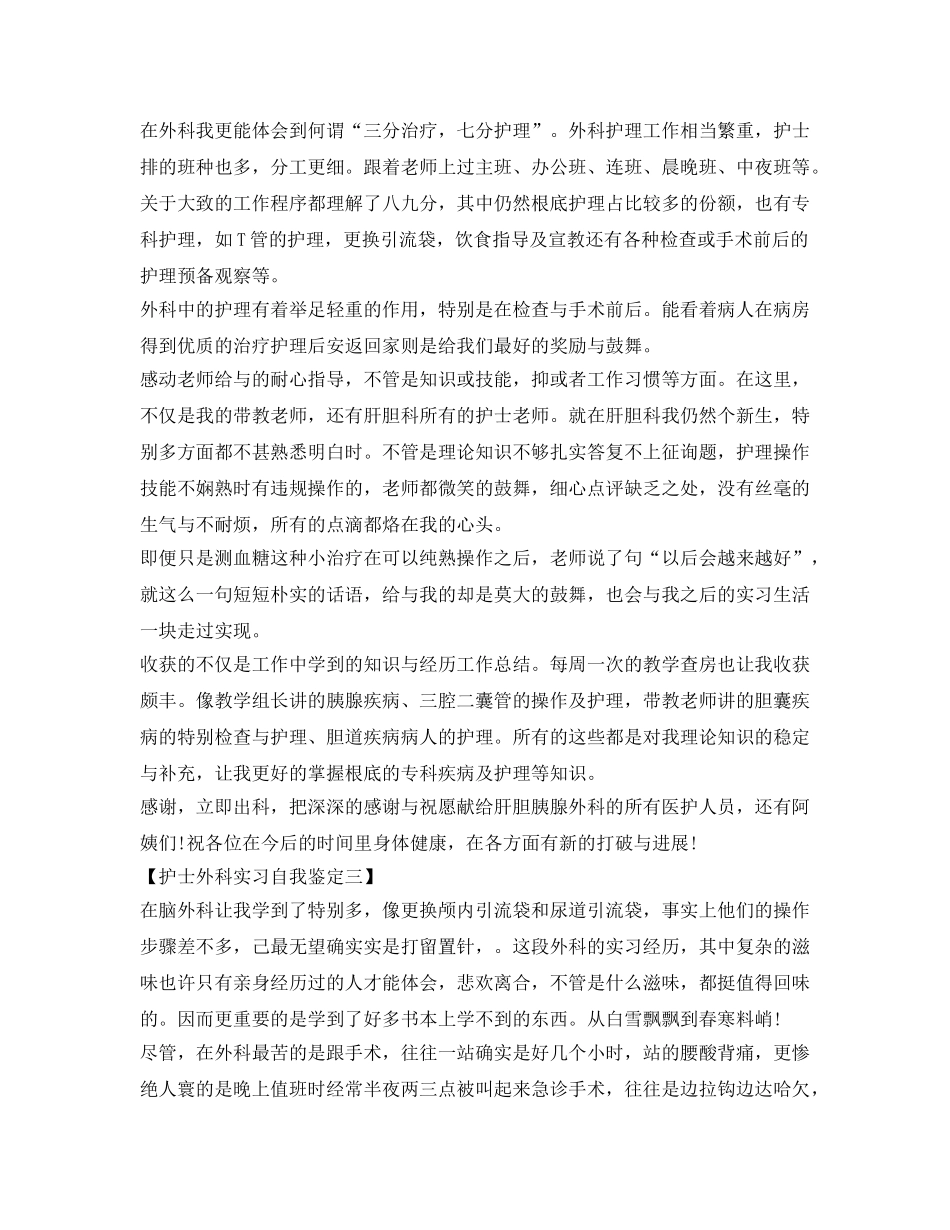 护士外科实习自我鉴定参考300字 _第2页