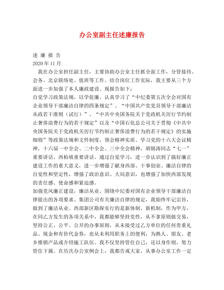 办公室副主任述廉报告 _第1页