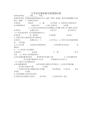小学音乐课堂教学的调查问卷