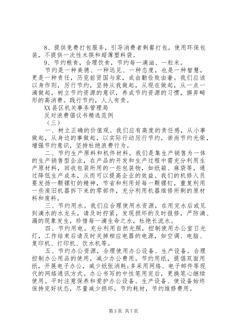 反对浪费倡议书精选范例_第3页