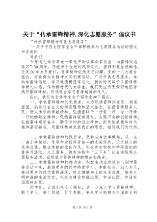 关于“传承雷锋精神,深化志愿服务”倡议书