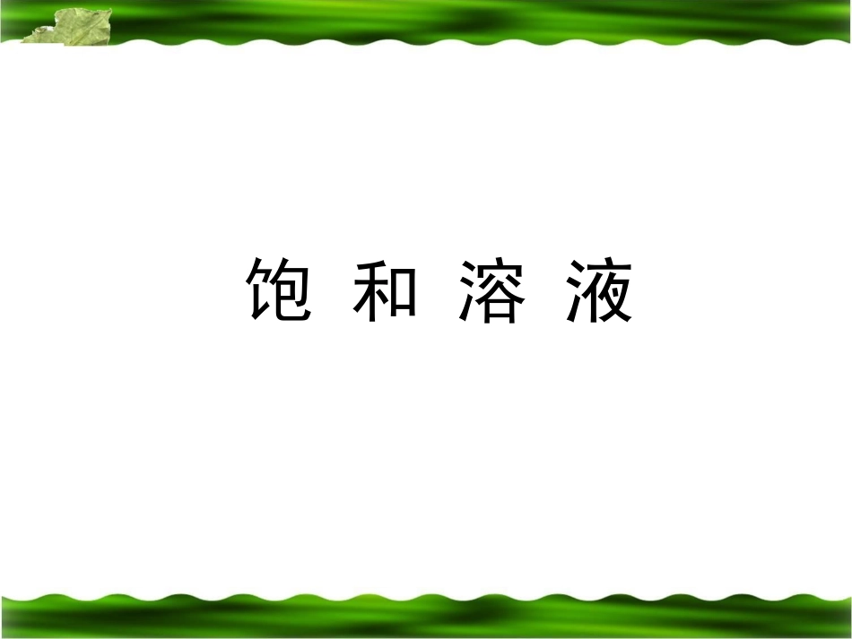2014年中考化学专题复习课件：饱和溶液_第1页