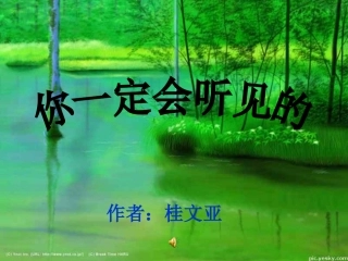 你一定会听见的