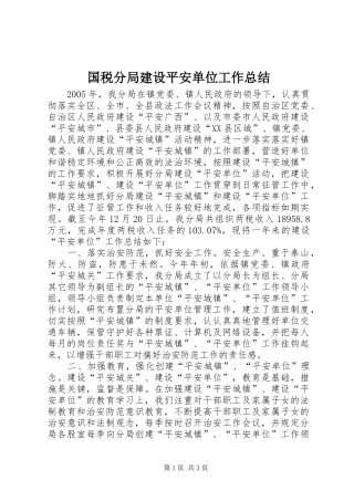 国税分局建设平安单位工作总结 
