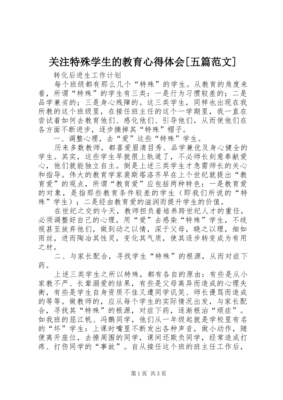 关注特殊学生的教育体会心得[五篇范文]_第1页