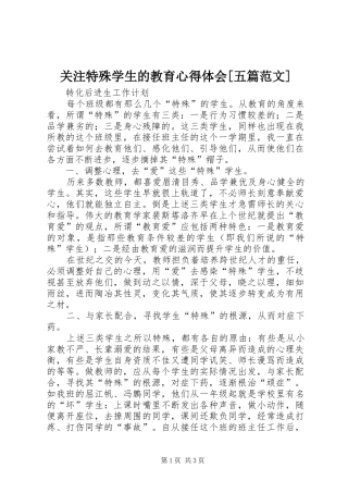 关注特殊学生的教育体会心得[五篇范文]