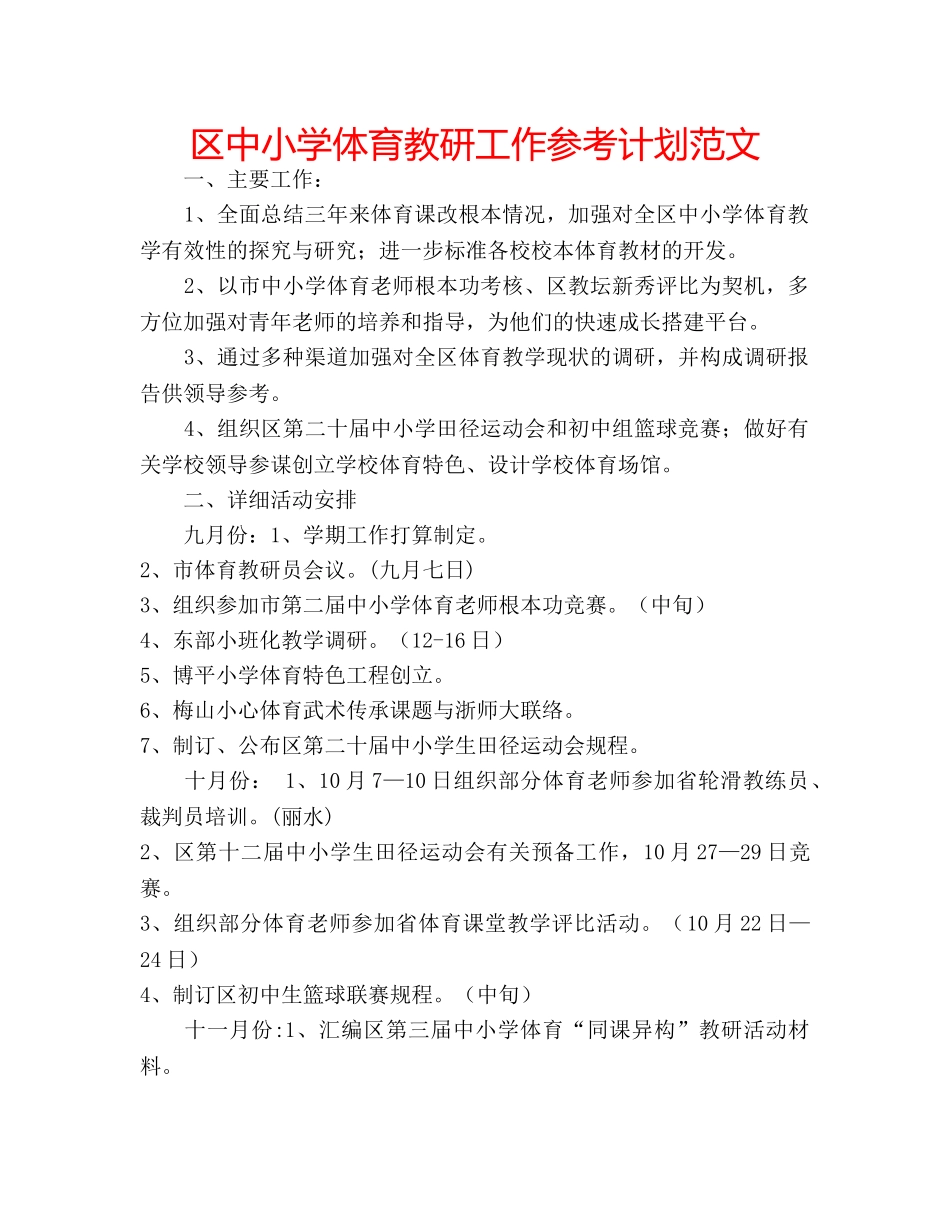 区中小学体育教研工作参考计划范文 _第1页