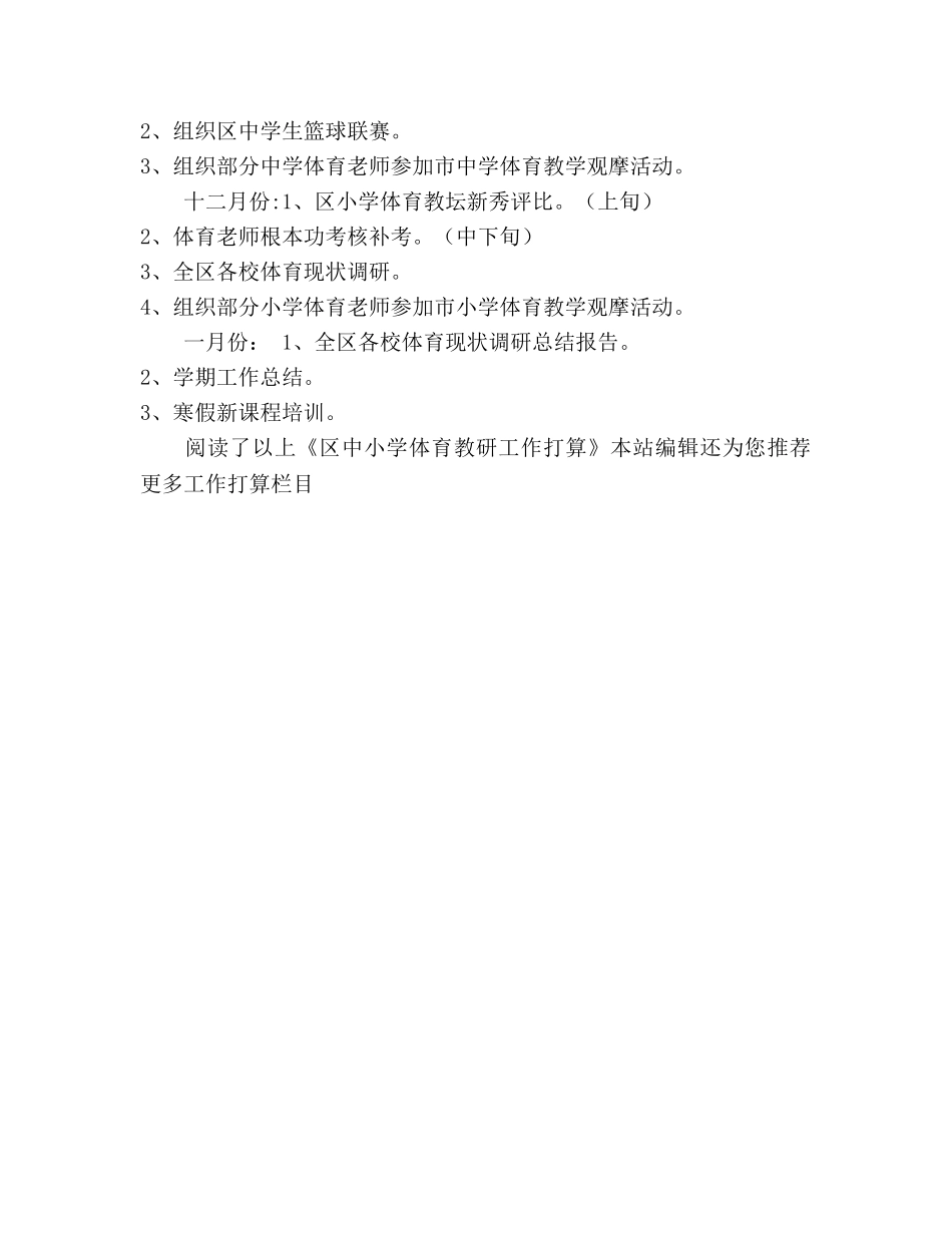 区中小学体育教研工作参考计划范文 _第2页