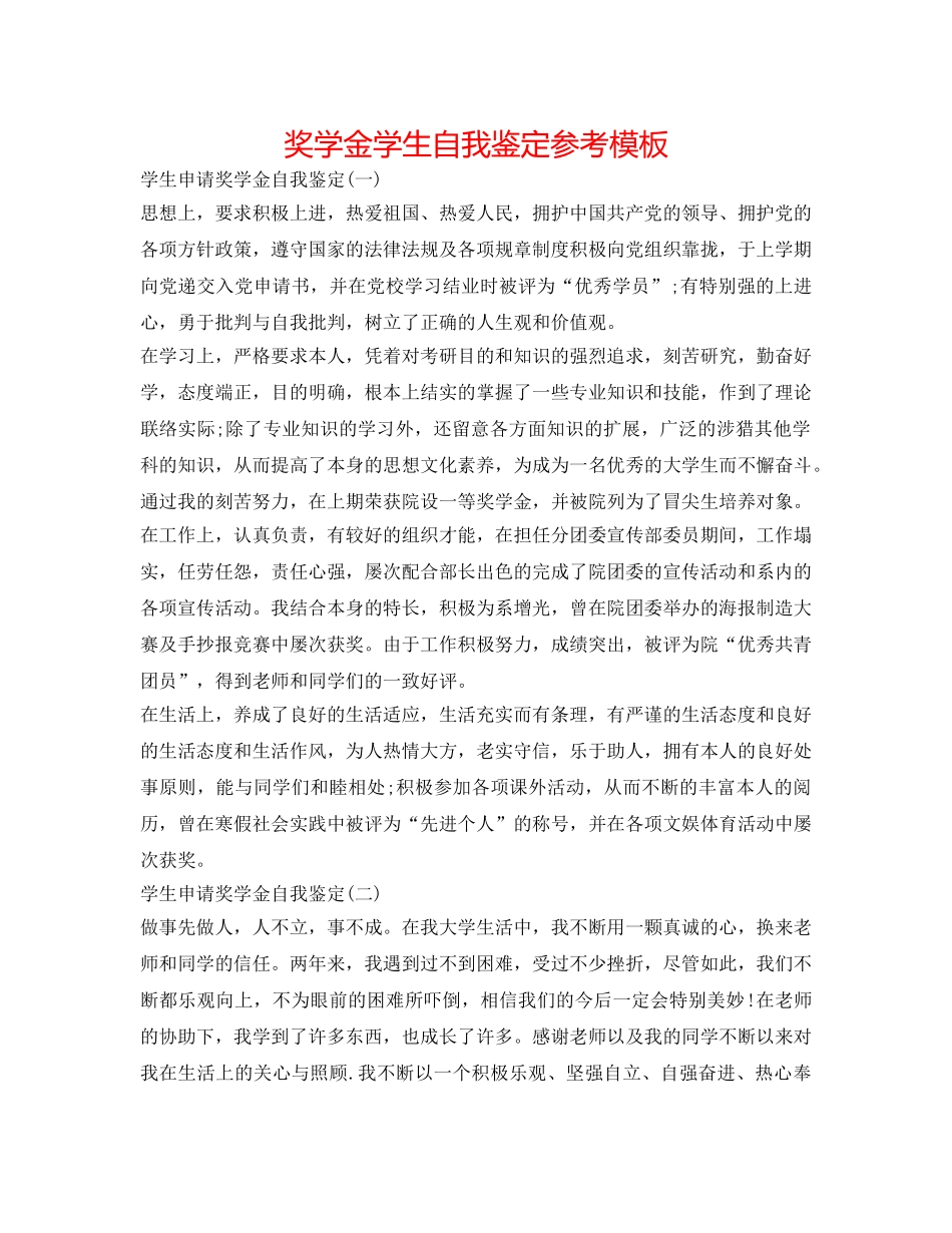 奖学金学生自我鉴定参考模板 _第1页