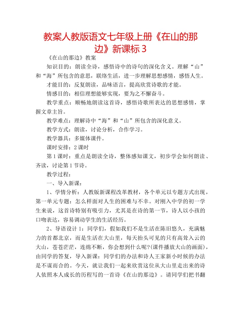 教案人教版语文七年级上册《在山的那边》新课标3 _第1页