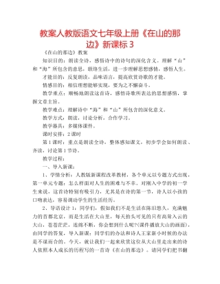 教案人教版语文七年级上册《在山的那边》新课标3 