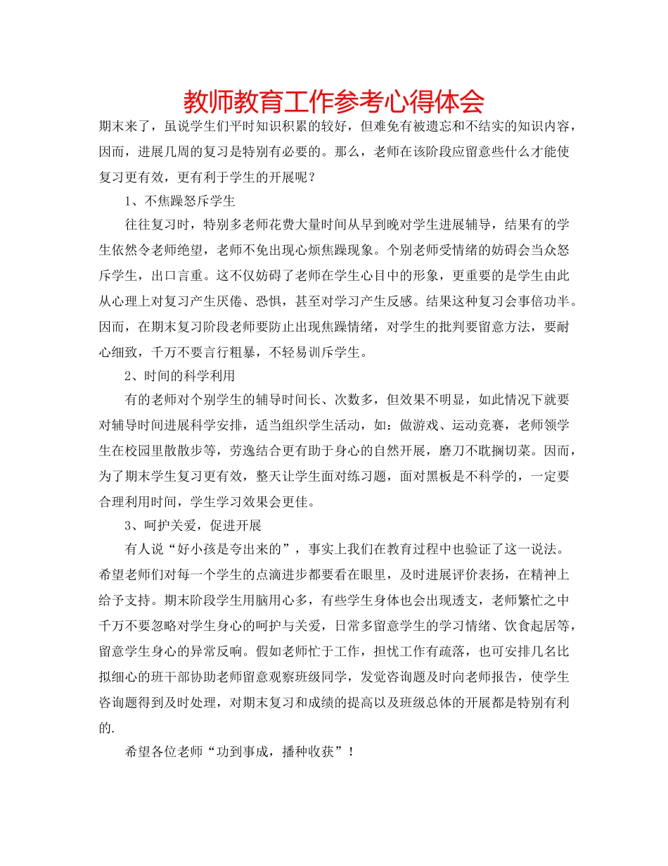 教师教育工作参考心得体会 _第1页