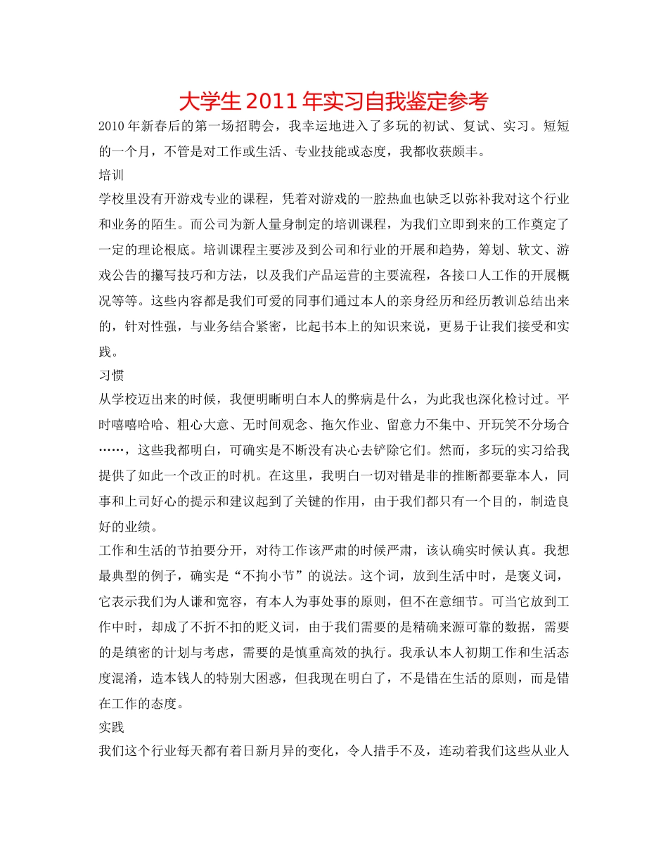 大学生2011年实习自我鉴定参考 _第1页