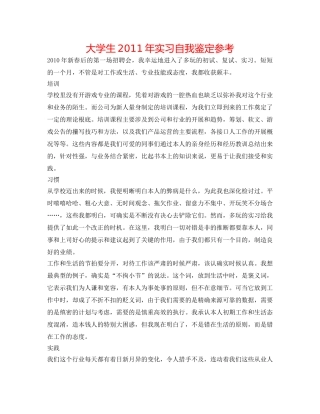 大学生2011年实习自我鉴定参考 