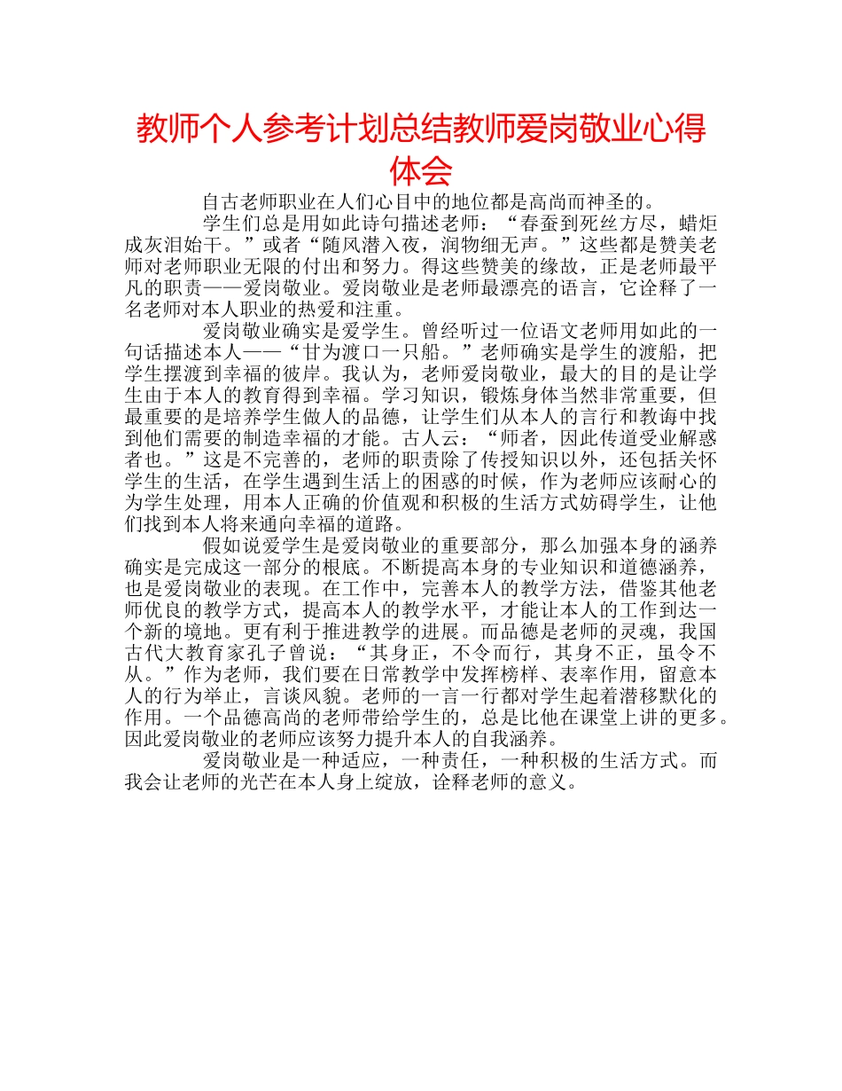 教师个人参考计划总结教师爱岗敬业心得体会 _第1页