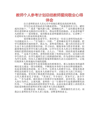 教师个人参考计划总结教师爱岗敬业心得体会 