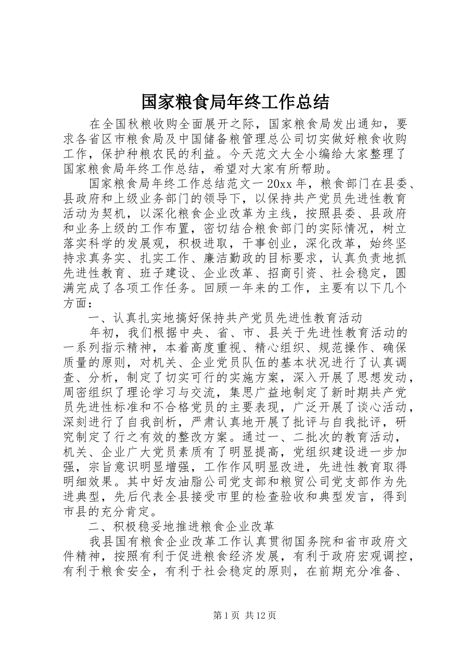 国家粮食局年终工作总结 _第1页