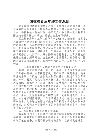 国家粮食局年终工作总结 