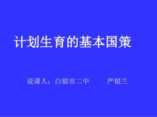计划生育的基本国策