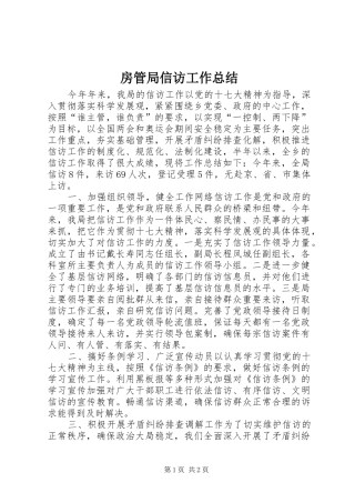 房管局信访工作总结 