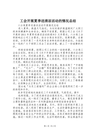 工会开展夏季送清凉活动的情况总结 
