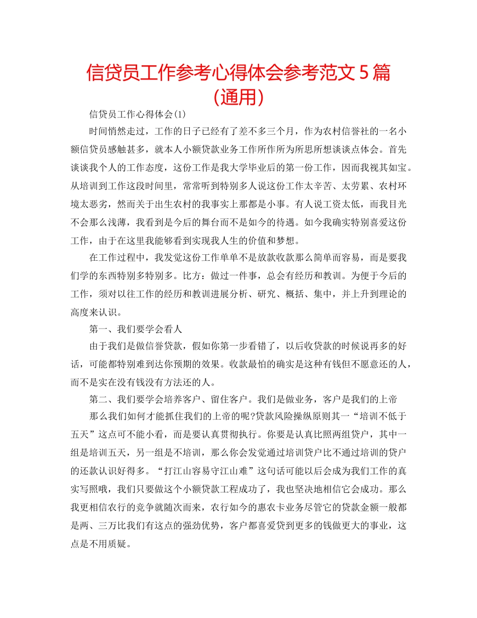 信贷员工作参考心得体会参考范文5篇（通用） _第1页