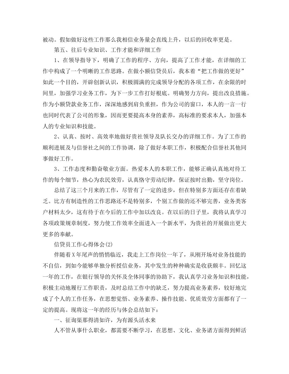 信贷员工作参考心得体会参考范文5篇（通用） _第3页