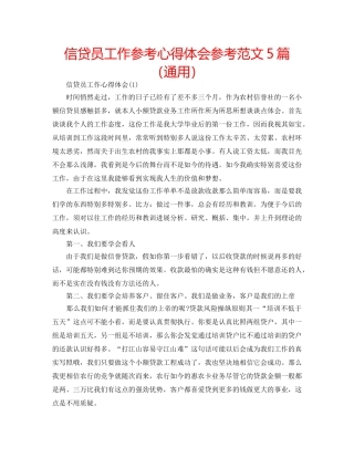 信贷员工作参考心得体会参考范文5篇（通用） 