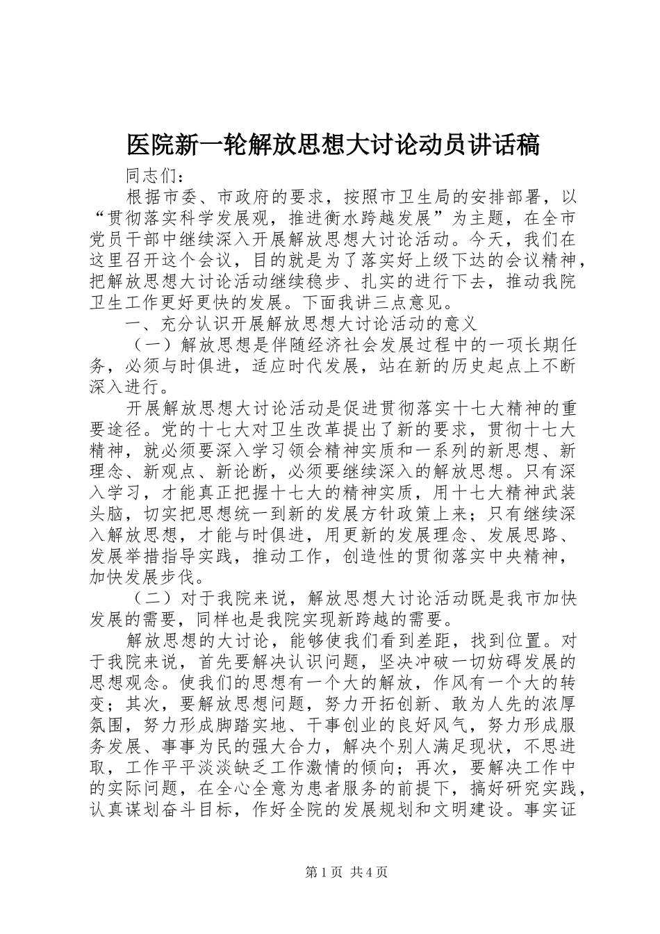 医院新一轮解放思想大讨论动员的讲话发言稿_第1页