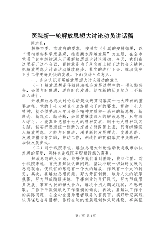 医院新一轮解放思想大讨论动员的讲话发言稿