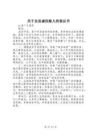 关于全县诚信做人的倡议书