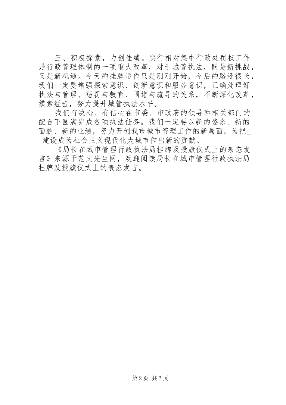 局长在城市管理行政执法局挂牌及授旗仪式上的表态发言稿_第2页