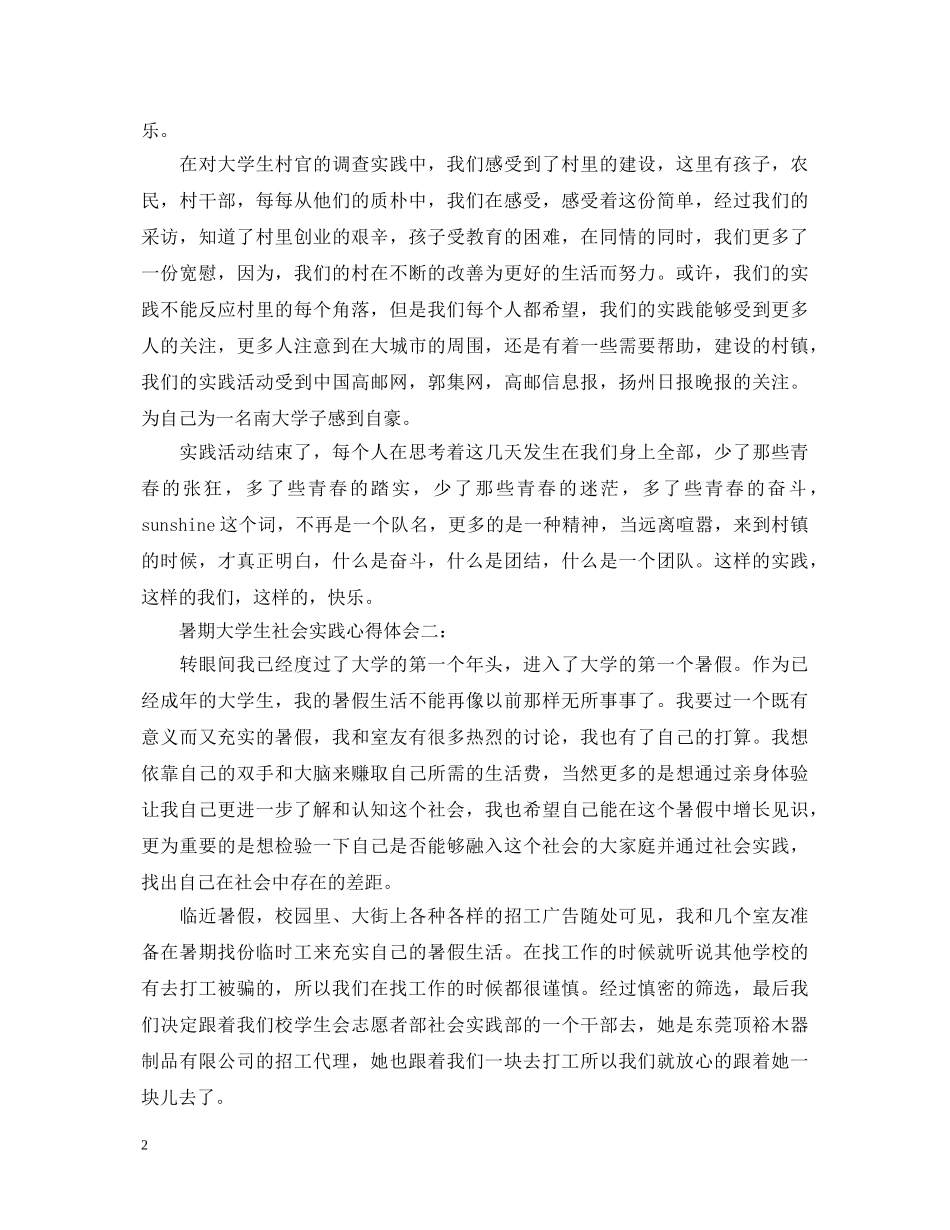 暑期大学生社会实践心得体会3篇 _第2页