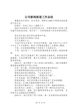 公司新闻报道工作总结 