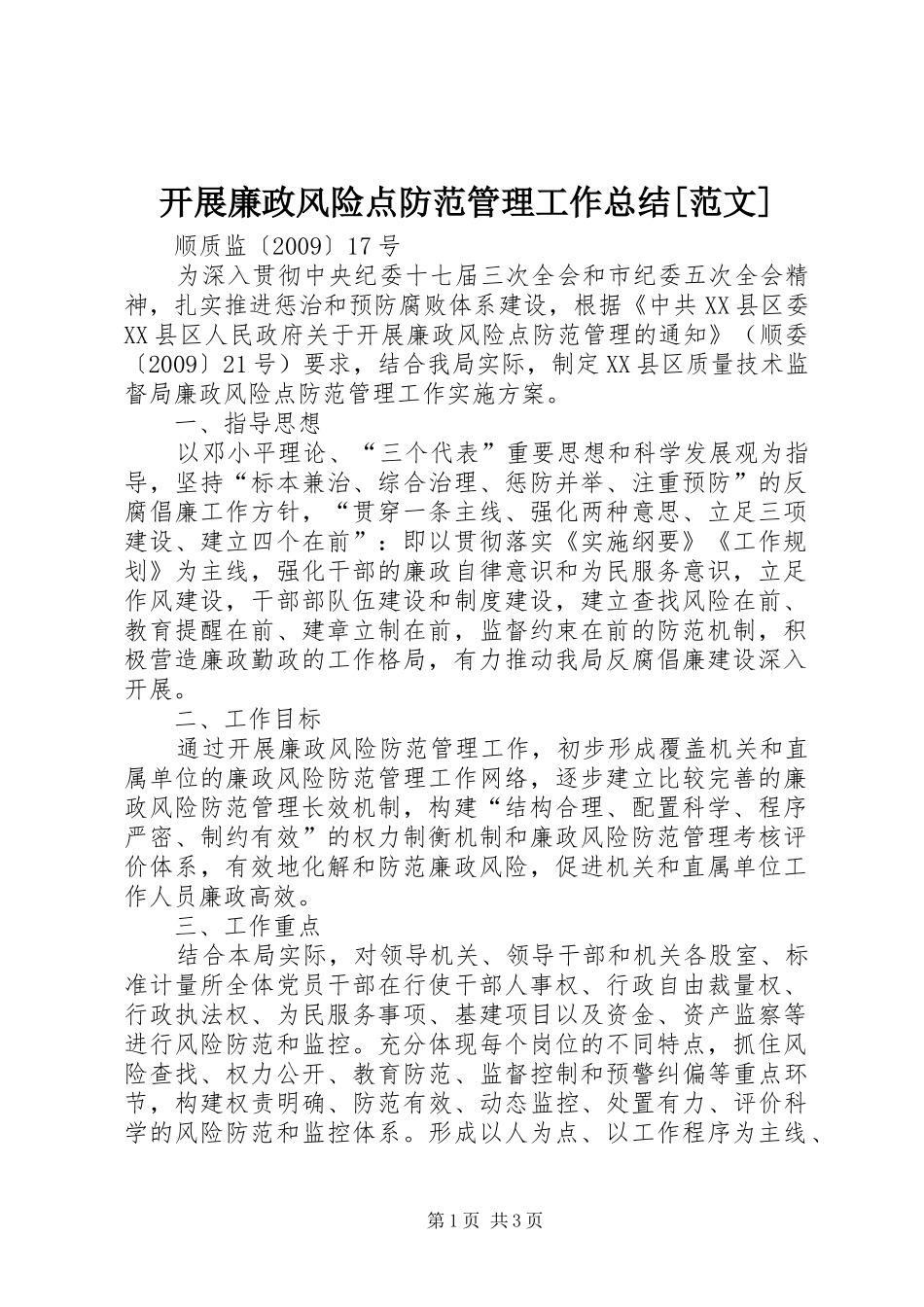 开展廉政风险点防范管理工作总结[范文] _第1页