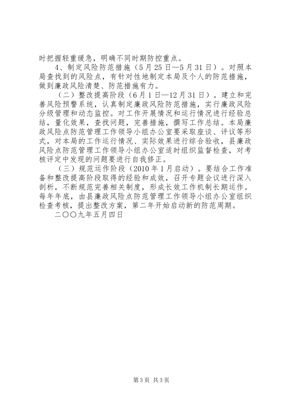 开展廉政风险点防范管理工作总结[范文] _第3页