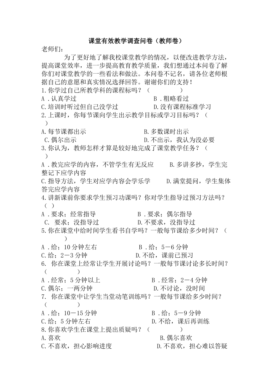 教师课堂有效教学调查问卷_第1页