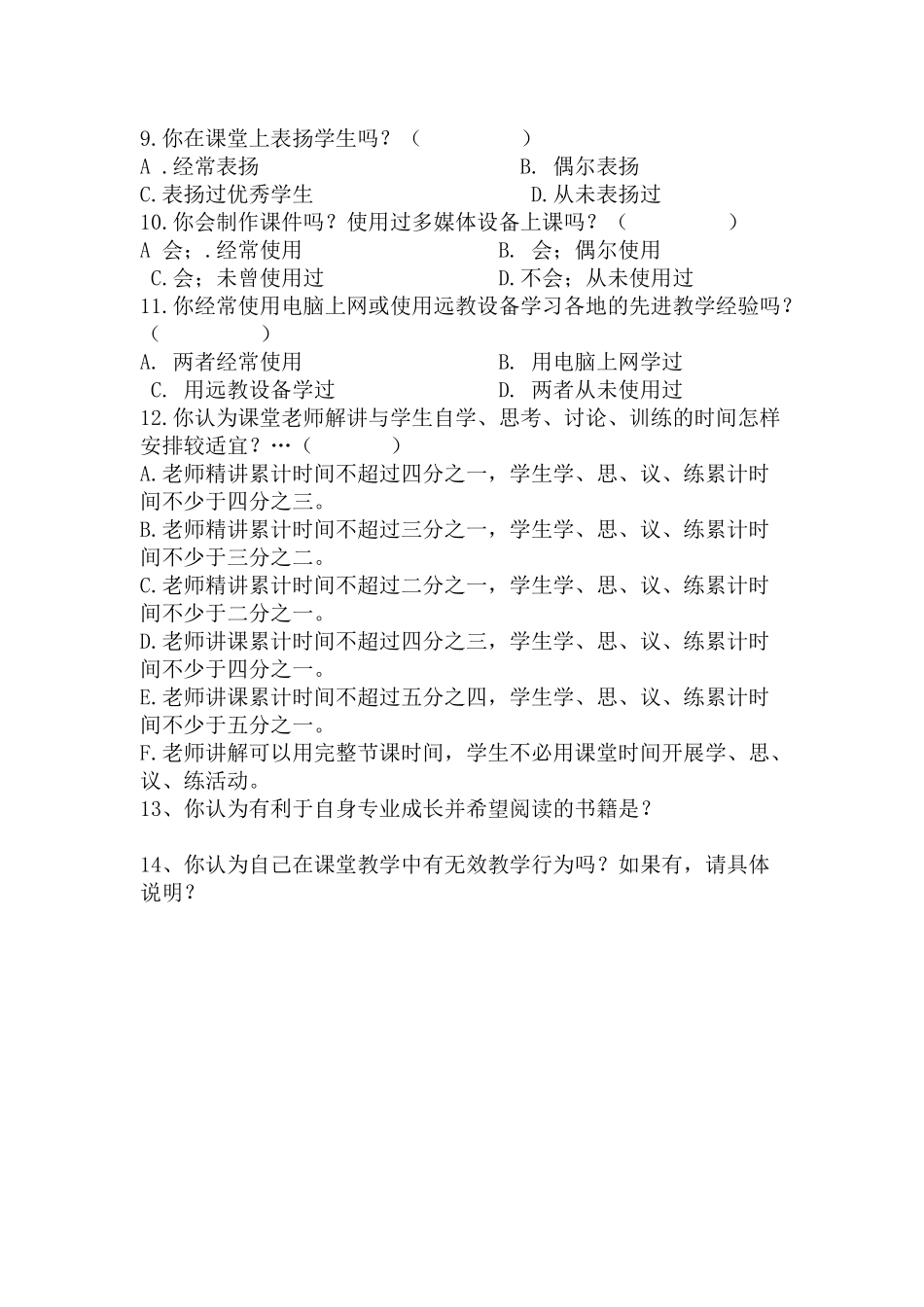 教师课堂有效教学调查问卷_第2页