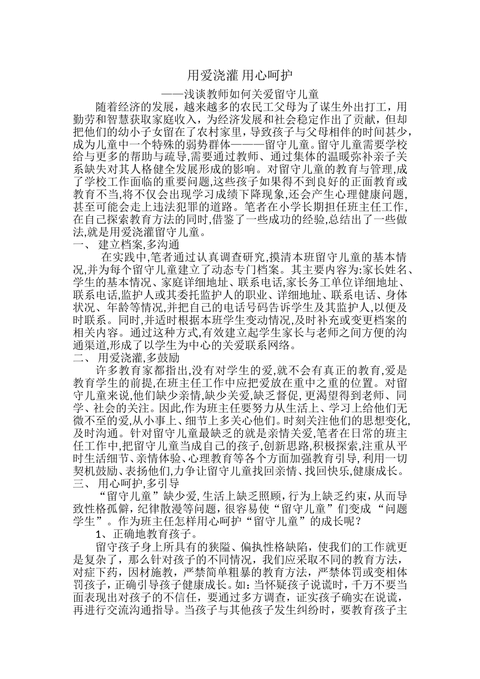 用爱浇灌用心呵护_第1页