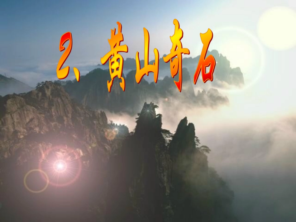 《黄山奇石》PPT课件(1)_第3页