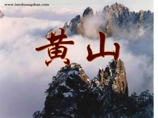 《黄山奇石》PPT课件(1)